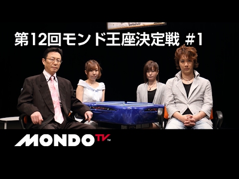 【麻雀】井出康平x茅森早香x魚谷侑未x近藤誠一 – 第12回モンド王座決定戦 第1戦