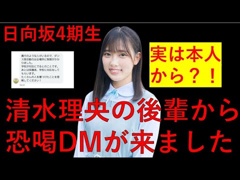 日向坂4期生清水理央の後輩からヤバいDMが来ました ゆっくり解説