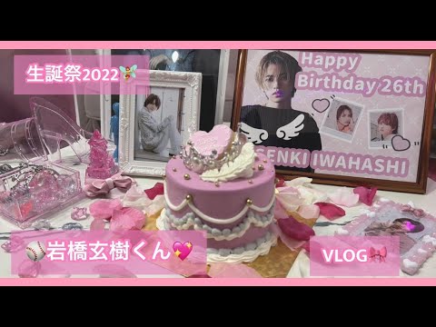 【Fairy】岩橋玄樹くん生誕祭2022 12月17日 かおちのぶいろぐ VLOG