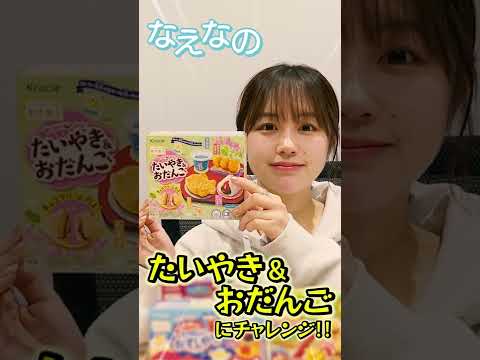 なえなのが映え知育菓子作りでバズりを狙う動画!? #Shorts