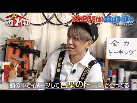 ちょいみせメイキング【オーディションの裏側】『NEWSの全力メイキング』12月23日(金)放送