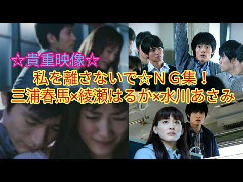 【貴重映像】私を離さないで☆NG集!三浦春馬×綾瀬はるか×水川あさみ