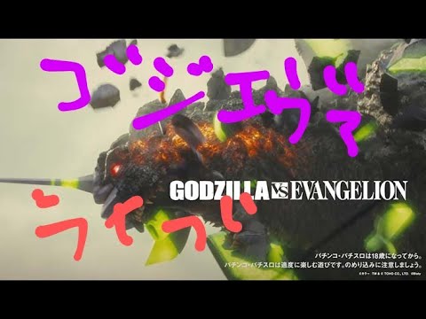 【ゴジエヴァ】四円パチンコライブゴジラ対エヴァンゲリオン後半戦