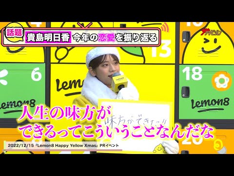 貴島明日香、自身の”恋愛観”について告白!「実際に結婚生活を送ってみると…」イエローサンタの衣装で理想のクリスマスを告白!『Lemon8 Happy Yellow Xmas』PR イベント