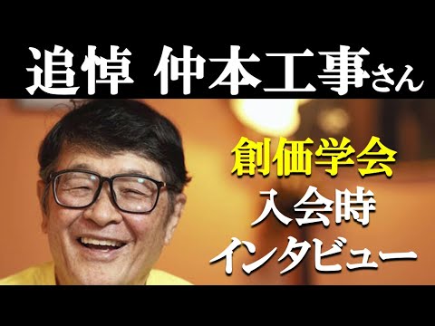 【創価学会】貴重:仲本工事さん創価学会入会時インタビュー追悼動画