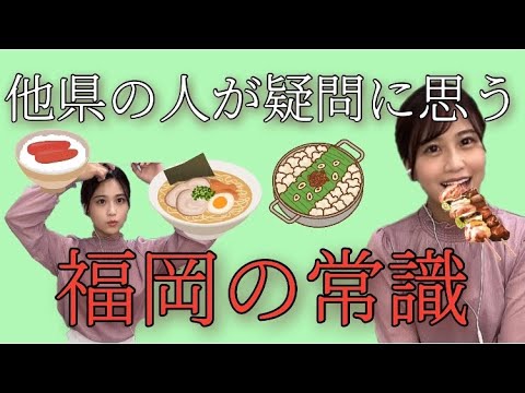 【福岡あるある】他県の人が疑問に思う福岡の常識!