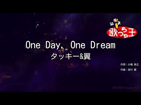 【カラオケ】One Day, One Dream/タッキー&翼