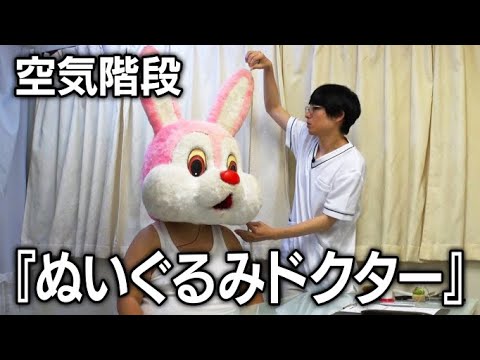 【コント】空気階段 「ぬいぐるみドクター」≪空気階段の空気観察≫
