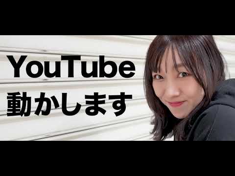 須田亜香里 YouTube動かします