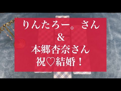 タロットリーディング☆祝結婚♡りんたろー。さん&本郷杏奈さんご夫婦を占ってみた🔮