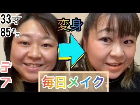 【毎日メイク】33才85キロ人妻おデブ!プチプラコスメで普段の時短メイク【ぽっちゃり】
