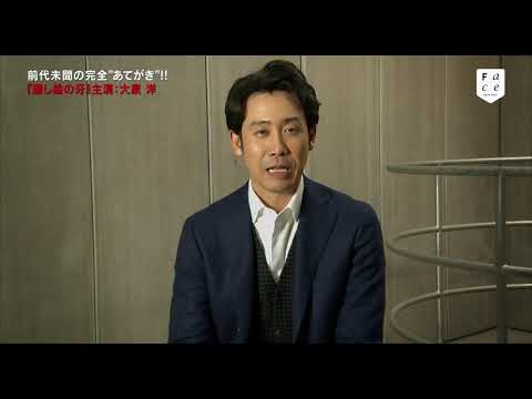 【Face】世界初!大泉洋 主演小説 完全映画化!「騙し絵の牙」