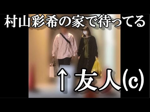 【スキャンダル】村山彩希さんの「友人」って結局?【AKB48/文春砲/岡田奈々/猪野広樹/恋愛禁止/村山彩希】