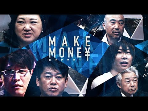 起業リアリティーショー「MAKE MONE¥」(堀江貴文、前田裕二、佐山展生、岡島悦子、楠木建、古坂大魔王に12名の挑戦者が挑む)