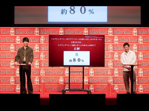 【2】麒麟コンビ 長谷川博己さん、染谷将太さんクイズに挑戦「クラフトビール『スプリングバレー』3,000万本突破記念祝杯式」
