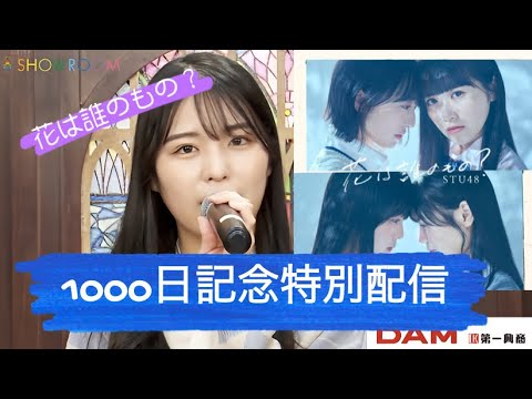 小島愛子 1000日記念特別配信 「花は誰のもの?」 カラオケ STU48