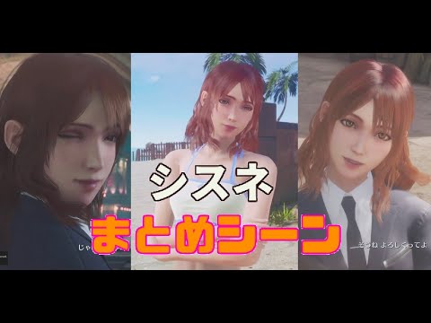 【#CCFF7R】シスネまとめシーン(中田あすみ、鈴村健一、PS5)
