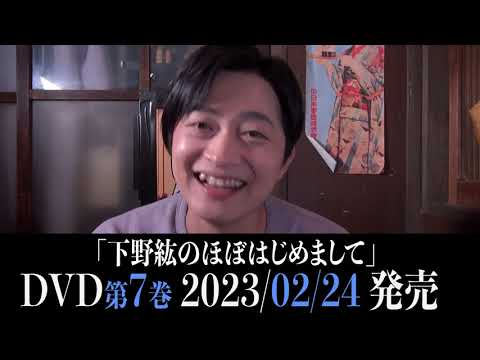 DVD「下野紘のほぼはじめまして-7-」PVその2