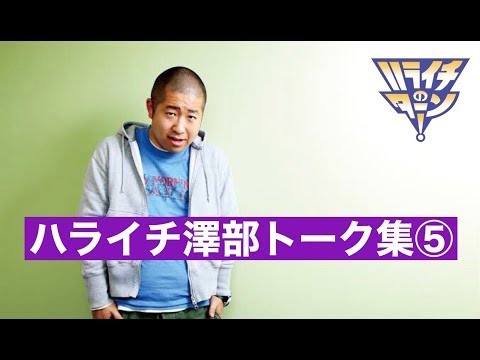 【作業用/睡眠用】【ラジオ】ハライチ澤部フリートーク集⑤ ハライチのターンまとめ