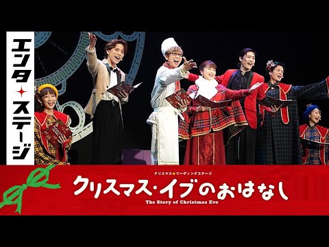山寺宏一、新妻聖子らがリーディング『クリスマス・イブのおはなし』公開ゲネプロ│エンタステージ