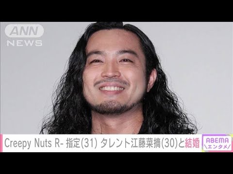CreepyNuts・R-指定 タレント江藤菜摘と結婚発表 “オールナイトニッポン”で報告(2022年12月27日)