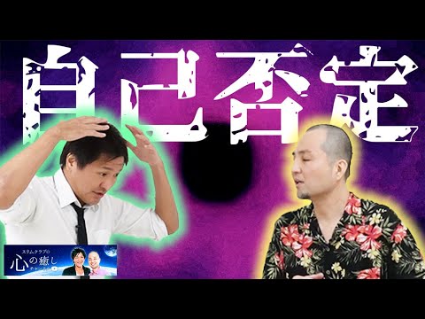 自己否定感から脱け出す方法をスリムクラブが解説!