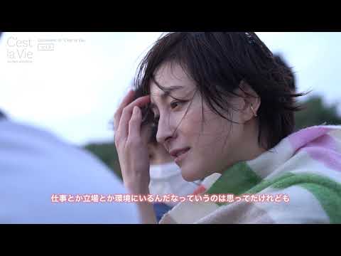 広末涼子写真集 Document of「C’est la Vie」 vol.3 「コロナ禍で感じたこと、考えたこと」