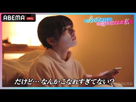 【久々の恋愛】まだ男性を信じることができない葵…|『あざといを知り尽くした私』ABEMAで好評配信中!