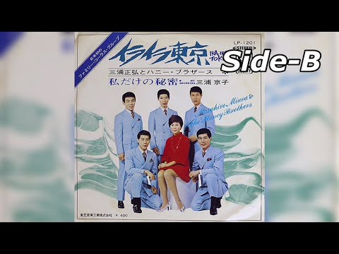 三浦京子 / 私だけの秘密 (Kyōko Miura / Watashi Dake no Himitsu “My Secrets”)