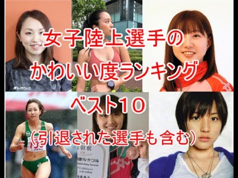かわいい女子陸上選手 ベスト10 (引退された選手も含む)