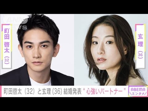 町田啓太(32)と玄理(36)結婚発表“心強いパートナー” 出会いは短編映画(2022年12月25日)