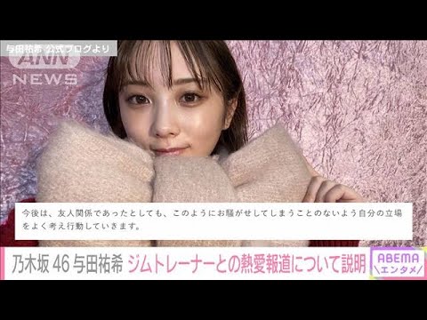 乃木坂46与田祐希 週刊誌の記事に関して「恋愛関係も、やましい事も一切ありません」(2022年12月27日)