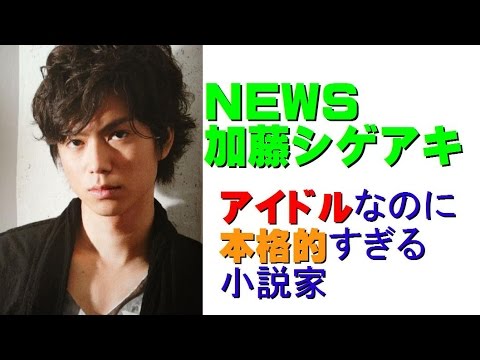 NEWS加藤シゲアキ アイドルなのに本格的すぎる小説家が小説を書き始めたきっかけを語る!ピンクとグレー創作に影響した映画アニメの話も