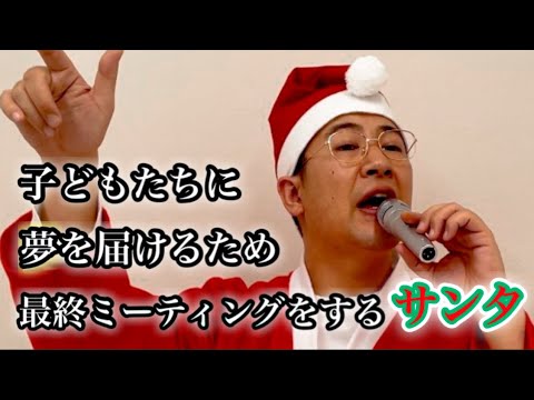 子どもたちに夢を届けるために、X'mas前の最終ミーティングサンタ