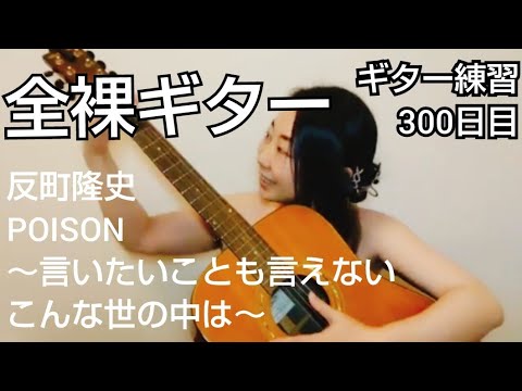 反町隆史『POISON~言いたいことも言えないこんな世の中は~』(1分)【全裸ギター】ギター練習300日目
