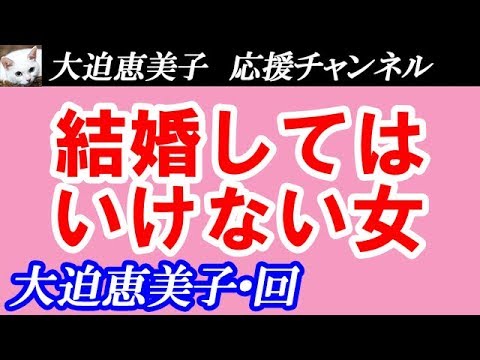 【TEL人生相談】「結婚してはいけない女」◆柴田理恵・大迫恵美子◆