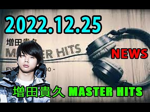 増田貴久 MASTER HITS 2022年12月25日NEWS の 増田貴久 が、肩の力を抜いた”すっぴんトーク”と音楽でお届けする30分番組。