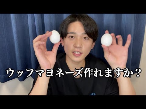 【中大ミスコン】料理得意なミスターが想像だけで「ウッフマヨネーズ」作ってみた!