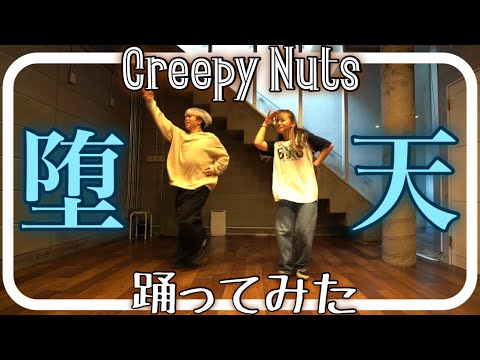 【踊る釣りガールが踊ってみた】堕天 – Creepy Nuts