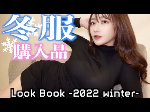 冬服可愛いけど太ってキツい私服コーデ紹介