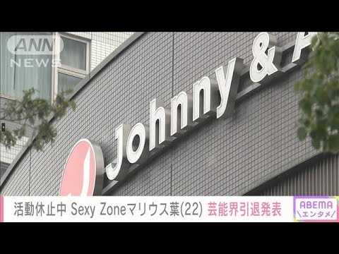 【速報】「SexyZone」マリウス葉さん(22)12月31日でジャニーズ退所 芸能界引退(2022年12月27日)