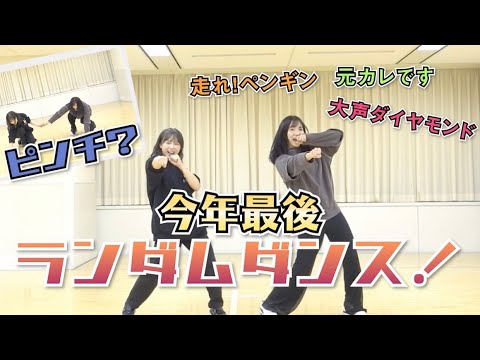 【AKB48】今年最後にランダムダンス!