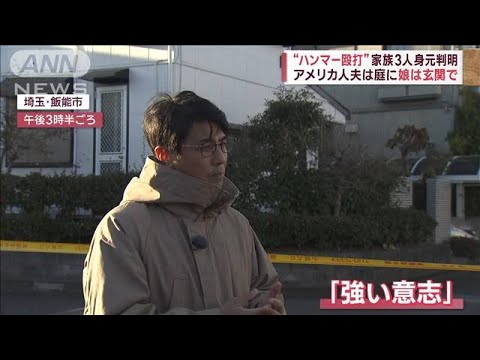 【飯能市3人殺害】動機は?容疑者、黙して語らず 元刑事が分析(2022年12月26日)