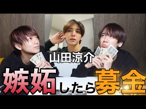 【破産】山田涼介みて嫉妬した数だけ募金したら破産したwwwww