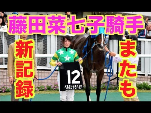 【競馬】藤田菜七子騎手、年間最多勝利の瞬間~新潟競馬2017/10/21~【JRA】