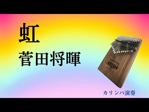 【カリンバ演奏】虹(菅田将暉)/Kalimba