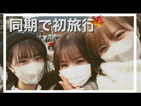 【Vlog】NMB485期生で1泊2日の京都旅行!