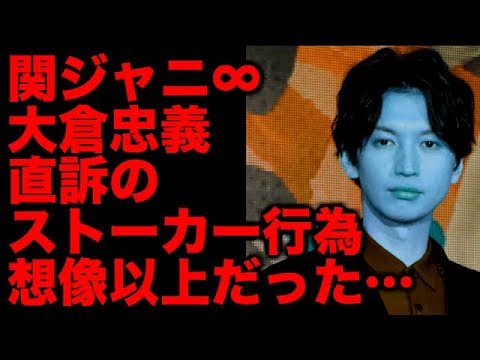 大倉忠義(関ジャニ∞)暴露した過激ファンのストーカー行為の数々がヒドい!