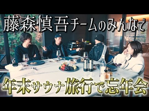 藤森慎吾Ch2023年の新企画決定!年末サウナ忘年会!
