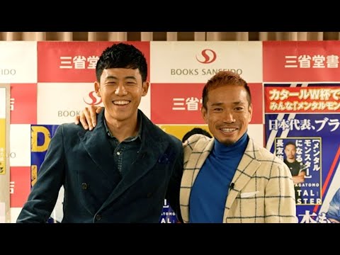 長友佑都、メッシのサインが欲しい(デュエルモンスター✕メンタルモンスター トークイベント/長友佑都 遠藤航)